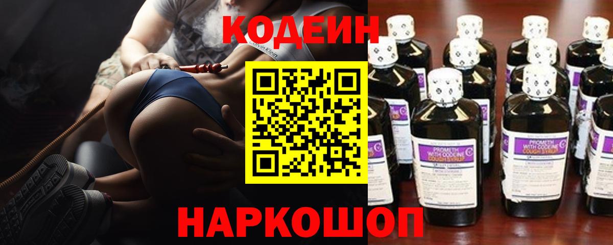 Codein напиток Lean (лин) Копейск